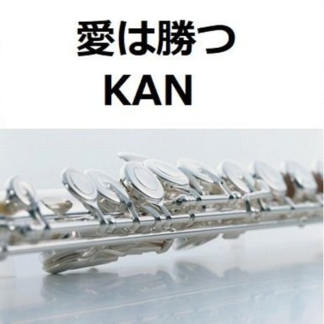 【フルート楽譜】愛は勝つ（KAN）（フルートピアノ伴奏）