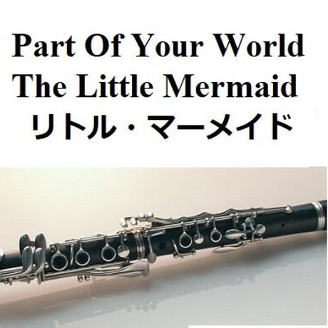 【クラリネット楽譜】パート・オブ・ユア・ワールド「リトル・マーメイド」The Little Mermaid（豊原江理佳）2023公開版（クラリネット・ピアノ伴奏）