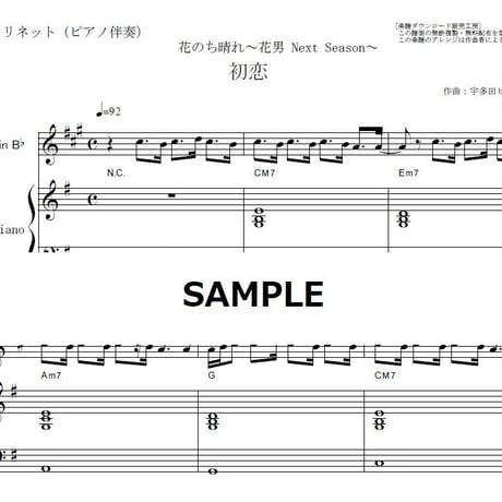 【クラリネット楽譜】初恋（宇多田ヒカル）「花のち晴れ～花男 Next Season～」（クラリネット・ピアノ伴奏）