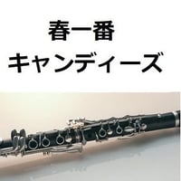 【クラリネット楽譜】春一番（キャンディーズ）（クラリネット・ピアノ伴奏）