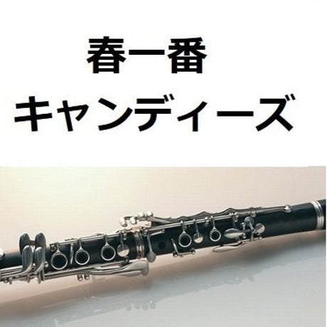 【クラリネット楽譜】春一番（キャンディーズ）（クラリネット・ピアノ伴奏）