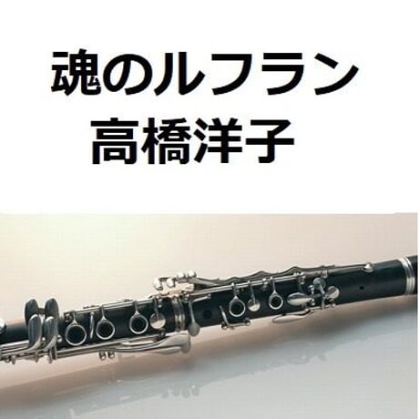 【クラリネット楽譜】魂のルフラン「新世紀エヴァンゲリオン」（高橋洋子）（クラリネット・ピアノ伴奏）
