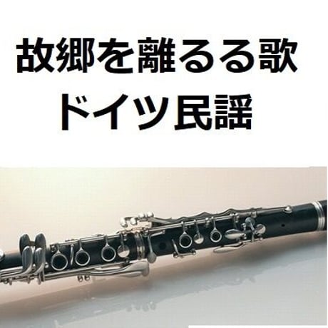 【クラリネット楽譜】故郷を離るる歌（ドイツ民謡）（クラリネット・ピアノ伴奏）