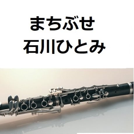【クラリネット楽譜】まちぶせ（石川ひとみ）（クラリネット・ピアノ伴奏）