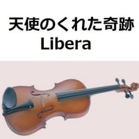 【バイオリン楽譜】天使のくれた奇跡（リベラ）[Libera]（バイオリン・ピアノ伴奏）