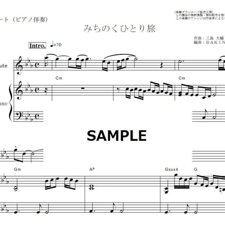 【フルート楽譜】みちのくひとり旅（山本譲二）（フルートピアノ伴奏）