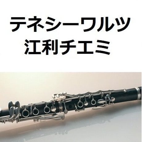 【クラリネット楽譜】テネシー・ワルツ（江利チエミ）（クラリネット・ピアノ伴奏）TENESSEE WALTZ