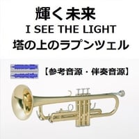 【伴奏音源・参考音源】輝く未来(I SEE THE LIGHT)「塔の上のラプンツェル」 ディズニー（トランペット・ピアノ伴奏）