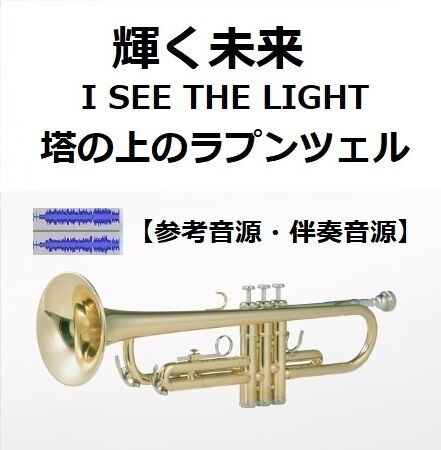 伴奏音源・参考音源】輝く未来(I SEE THE LIGHT)「塔の上の