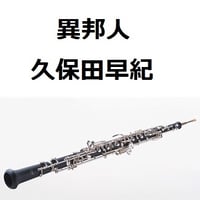 【オーボエ楽譜】異邦人（久保田早紀）（オーボエ・ピアノ伴奏）
