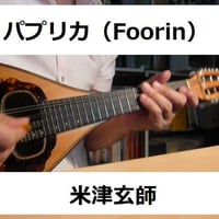 【マンドリン楽譜】パプリカ（Foorin）NHK2020年東京五輪応援ソング「NHKみんなのうた」※米津玄師（マンドリン・ピアノ伴奏）