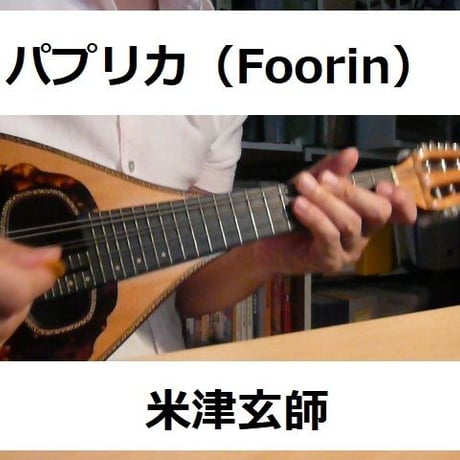 【マンドリン楽譜】パプリカ（Foorin）NHK2020年東京五輪応援ソング「NHKみんなのうた」※米津玄師（マンドリン・ピアノ伴奏）