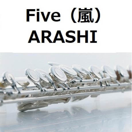 【フルート楽譜】Five（嵐）[ARASHI]（フルートピアノ伴奏）