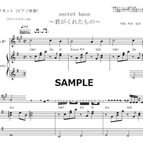 【クラリネット楽譜】secret base ～君がくれたもの～（ZONE）（クラリネット・ピアノ伴奏）