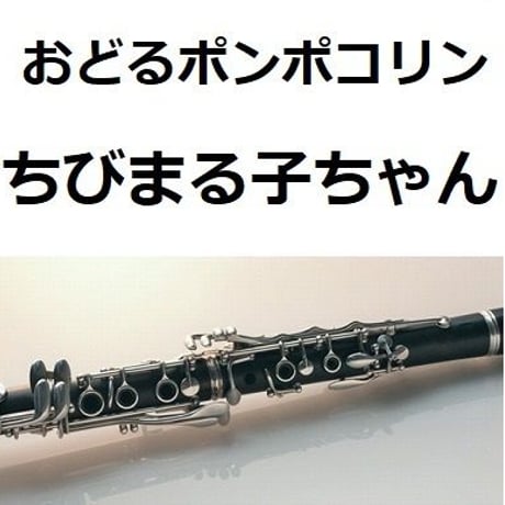 【クラリネット楽譜】おどるポンポコリン「ちびまる子ちゃん」B B クイーンズ （クラリネット・ピアノ伴奏）