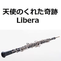 【オーボエ楽譜】天使のくれた奇跡（リベラ）[Libera]（オーボエ・ピアノ伴奏）