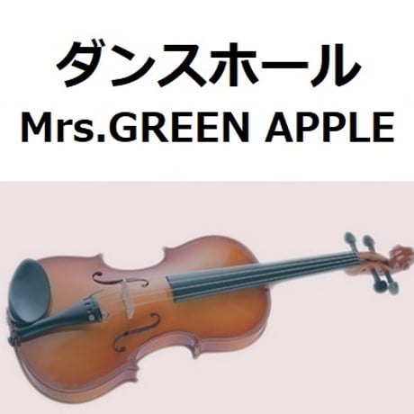 【バイオリン楽譜】ダンスホール（Mrs.GREEN APPLE）（バイオリン・ピアノ伴奏）