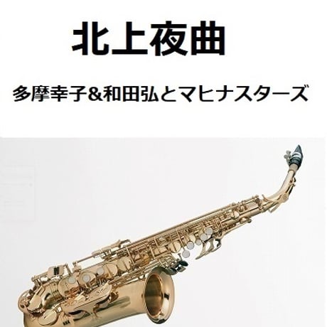 【アルトサックス楽譜】北上夜曲（多摩幸子&和田弘とマヒナスターズ）（アルトサックス・ピアノ伴奏）