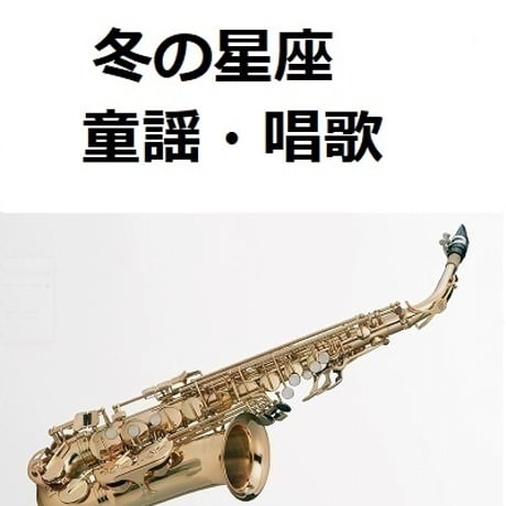 【アルトサックス楽譜】冬の星座（童謡・唱歌）（アルトサックス・ピアノ伴奏）