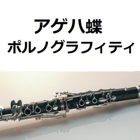 【クラリネット楽譜】アゲハ蝶（ポルノグラフィティ）（クラリネット・ピアノ伴奏）