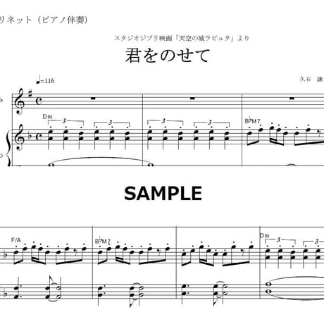 【クラリネット楽譜】君をのせて（天空の城ラピュタ）（クラリネット・ピアノ伴奏）