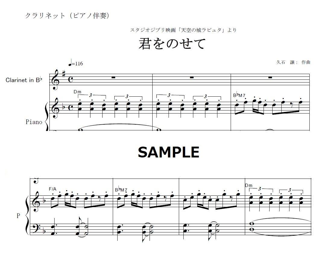 クラリネット楽譜】君をのせて（天空の城ラピュタ）（クラリネット
