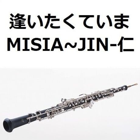 【オーボエ楽譜】逢いたくていま（MISIA)「JIN-仁」（オーボエ・ピアノ伴奏）