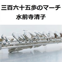 【フルート楽譜】三百六十五歩のマーチ（水前寺清子）（フルートピアノ伴奏）※３６５歩のマーチ
