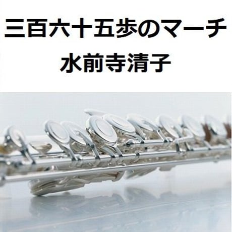 【フルート楽譜】三百六十五歩のマーチ（水前寺清子）（フルートピアノ伴奏）※３６５歩のマーチ