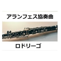 【クラリネット楽譜】アランフェス協奏曲（ロドリーゴ）（クラリネット・ピアノ伴奏）