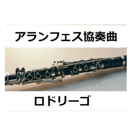 【クラリネット楽譜】アランフェス協奏曲（ロドリーゴ）（クラリネット・ピアノ伴奏）