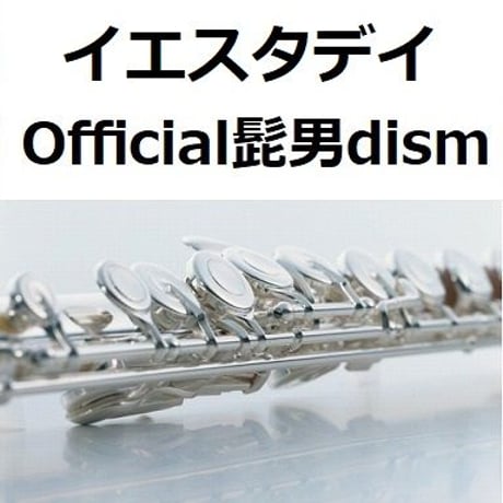 【フルート楽譜】イエスタデイ（Official髭男dism）「HELLO WORLD」（フルートピアノ伴奏）※KeyG