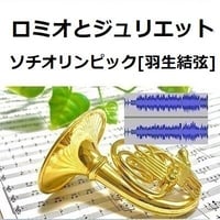 【伴奏音源・参考音源】ロミオとジュリエット～ソチオリンピック[羽生結弦]フリー演技関連楽曲（ホルン・ピアノ伴奏）