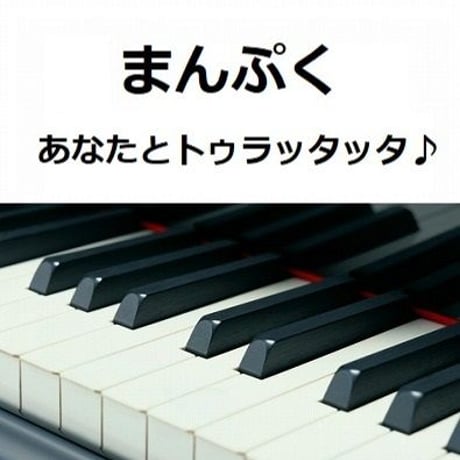 【ピアノ楽譜】あなたとトゥラッタッタ♪（DREAMS COME TRUE）「まんぷく」主題歌（ピアノソロ）