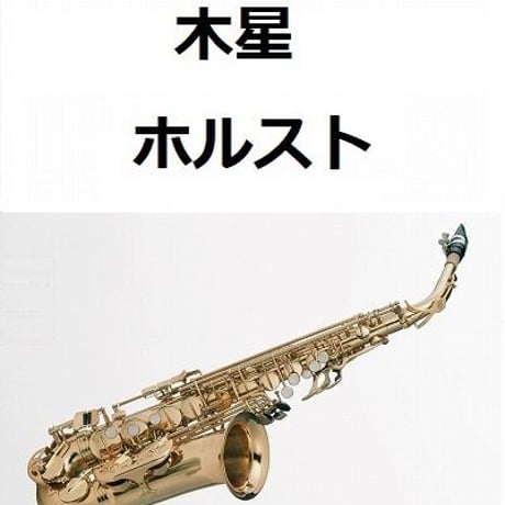 【アルトサックス楽譜】木星～組曲「惑星」（ホルスト）（アルトサックス・ピアノ伴奏）