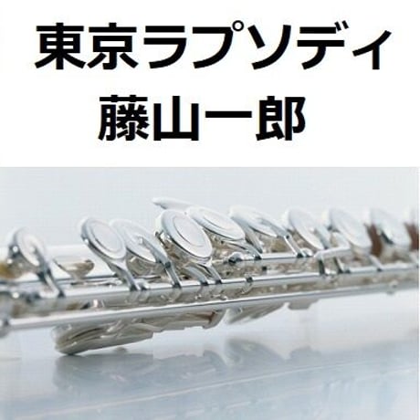 【フルート楽譜】東京ラプソディ（藤山一郎）（フルートピアノ伴奏）