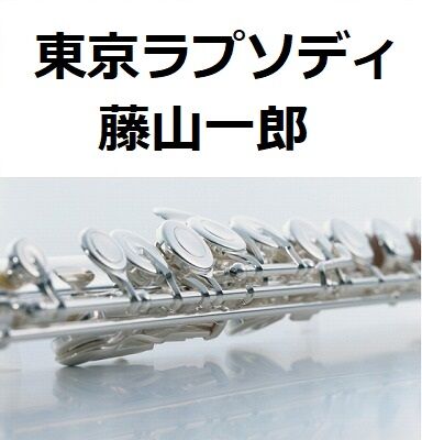 フルート楽譜】東京ラプソディ（藤山一郎）（フルートピアノ伴奏