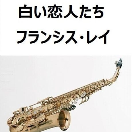【アルトサックス楽譜】白い恋人たち（フランシス・レイ）（アルトサックス・ピアノ伴奏）