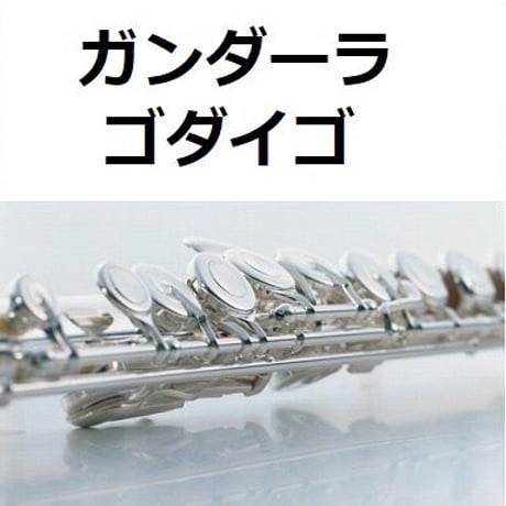 【フルート楽譜】ガンダーラ（ゴダイゴ）「西遊記」（フルートピアノ伴奏）