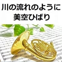 【ホルン楽譜】川の流れのように（美空ひばり）（ホルン・ピアノ伴奏）