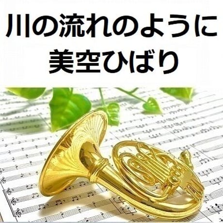 【ホルン楽譜】川の流れのように（美空ひばり）（ホルン・ピアノ伴奏）
