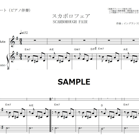 【フルート楽譜】スカボロフェア（SCARBOROUGH FAIR）（フルートピアノ伴奏）