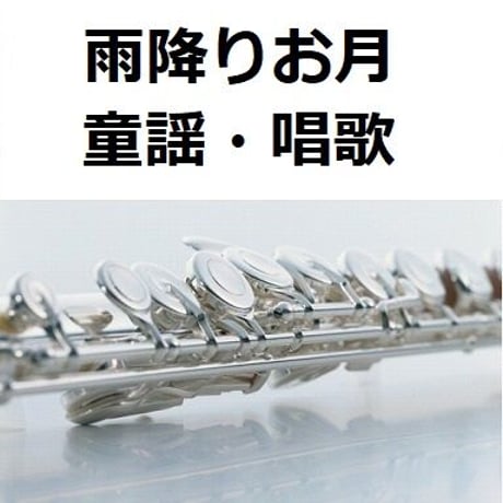 【フルート楽譜】雨降りお月（童謡・唱歌）（フルートピアノ伴奏）