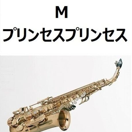 【アルトサックス楽譜】M（プリンセスプリンセス）（アルトサックス・ピアノ伴奏）