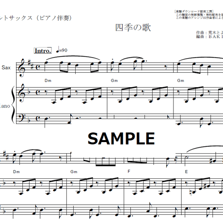 【アルトサックス楽譜】四季の歌（芹洋子）（アルトサックス・ピアノ伴奏）