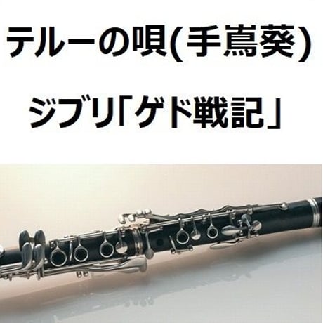 【クラリネット楽譜】テルーの唄（手嶌葵）ジブリ「ゲド戦記」（クラリネット・ピアノ伴奏）