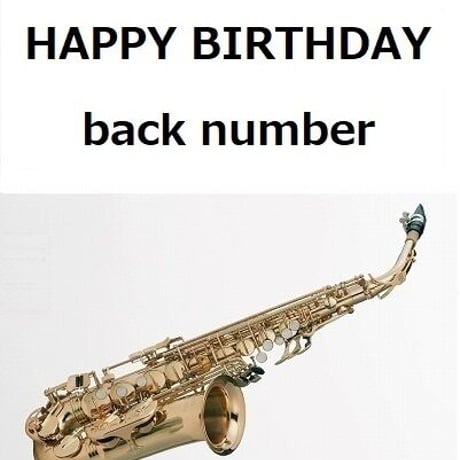 【アルトサックス楽譜】HAPPY BIRTHDAY（back number「初めて恋をした日に読む話」（アルトサックス・ピアノ伴奏）
