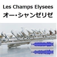 【伴奏音源・参考音源】オー・シャンゼリゼ[Les Champs Elysees]（フルートピアノ伴奏）