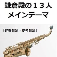 【伴奏音源・参考音源】鎌倉殿の１３人メインテーマ（アルトサックス・ピアノ伴奏）