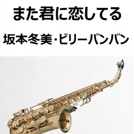 【アルトサックス楽譜】また君に恋してる（坂本冬美・ビリーバンバン）（アルトサックス・ピアノ伴奏）